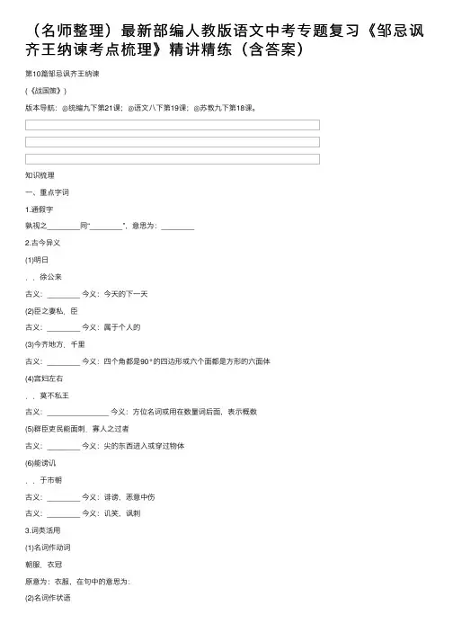 （名师整理）最新部编人教版语文中考专题复习《邹忌讽齐王纳谏考点梳理》精讲精练（含答案）