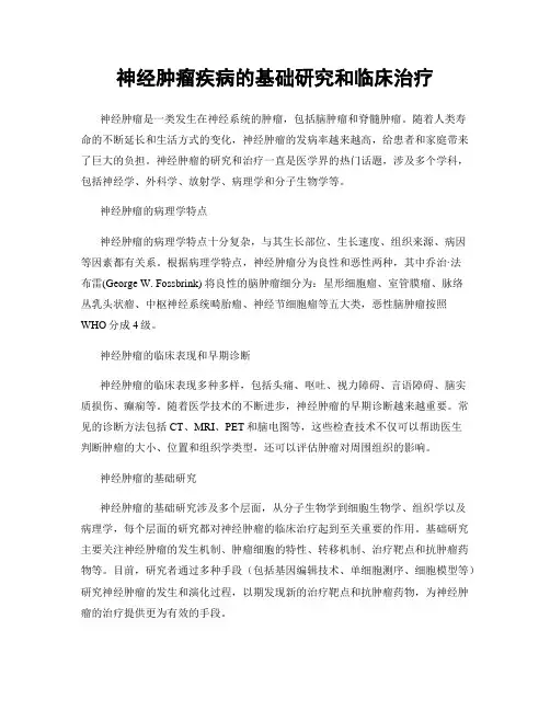 神经肿瘤疾病的基础研究和临床治疗