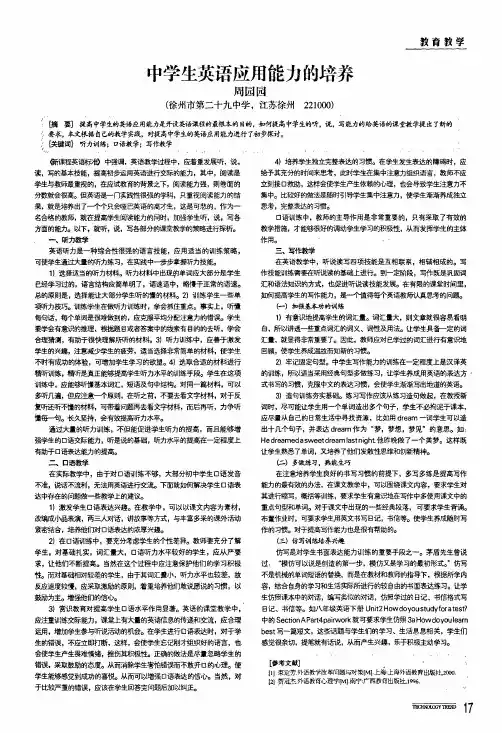 中学生英语应用能力的培养