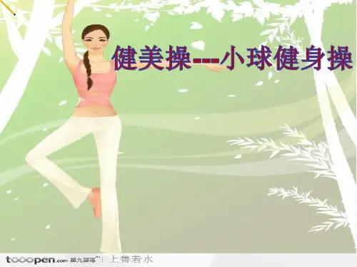 体育与健康《健美操1》课件设计(说课试讲可用)