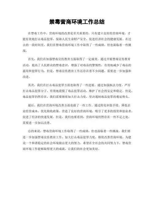 禁毒营商环境工作总结