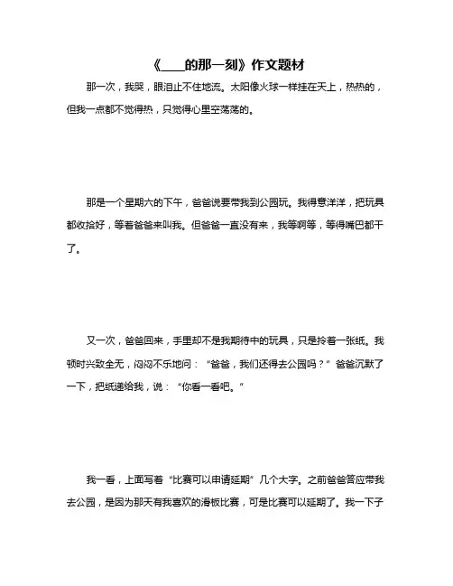 《____的那一刻》作文题材