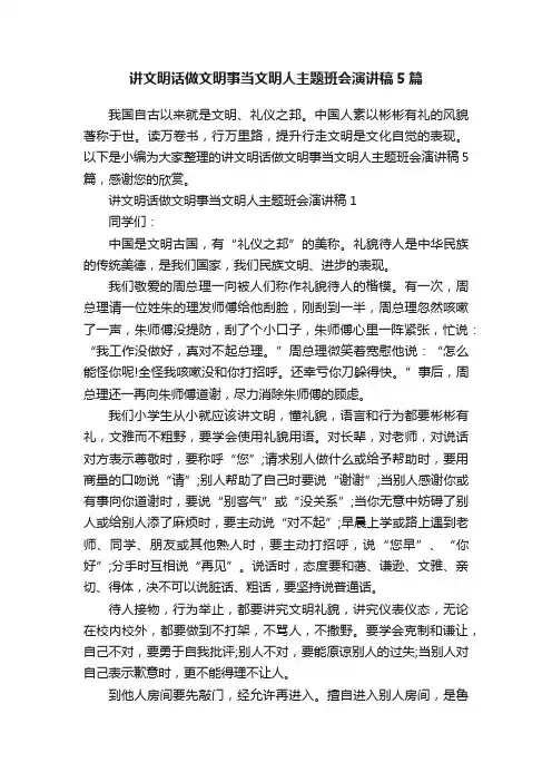 讲文明话做文明事当文明人主题班会演讲稿5篇