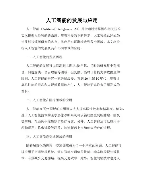 人工智能的发展与应用
