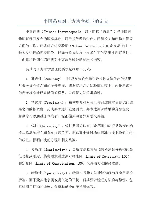 中国药典对于方法学验证的定义