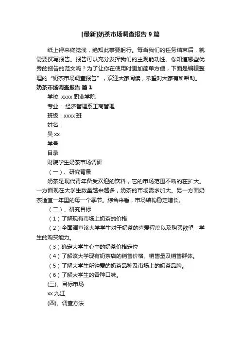 [最新]奶茶市场调查报告9篇