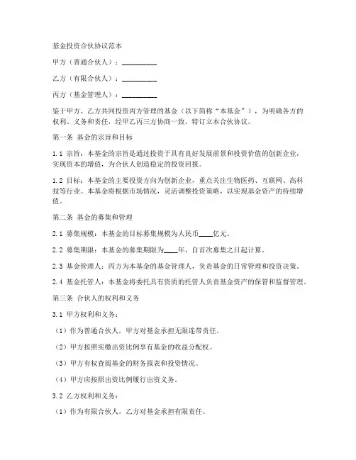 基金投资合伙协议范本