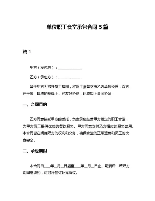 单位职工食堂承包合同5篇