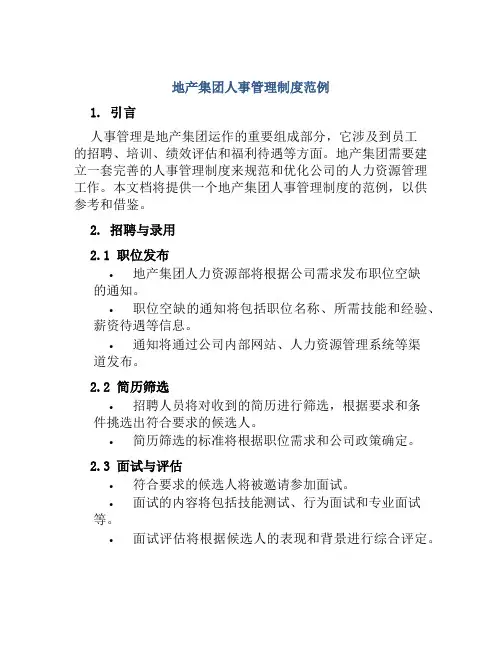 地产集团人事管理制度范例