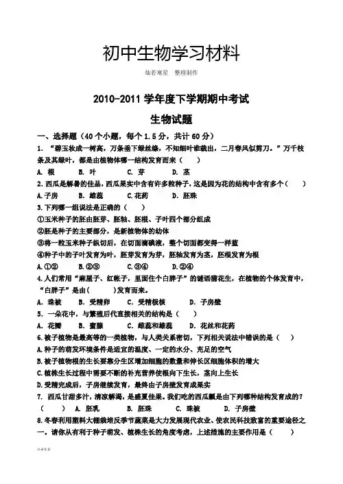 鲁科版五四制生物六下下学期期中考试题