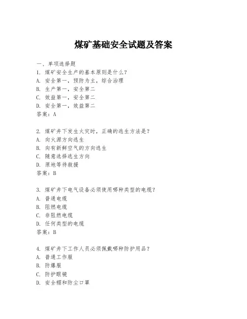煤矿基础安全试题及答案
