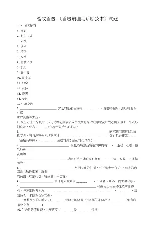 《兽医病理与诊断技术》试题.doc