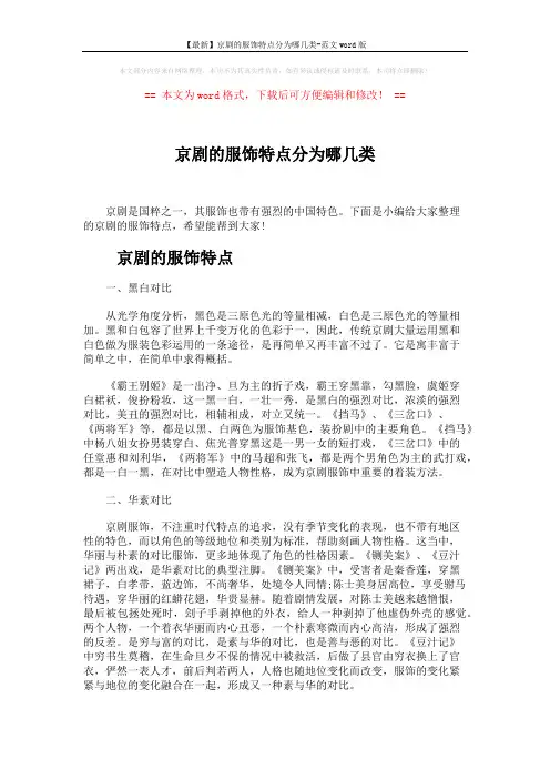【最新】京剧的服饰特点分为哪几类-范文word版 (5页)