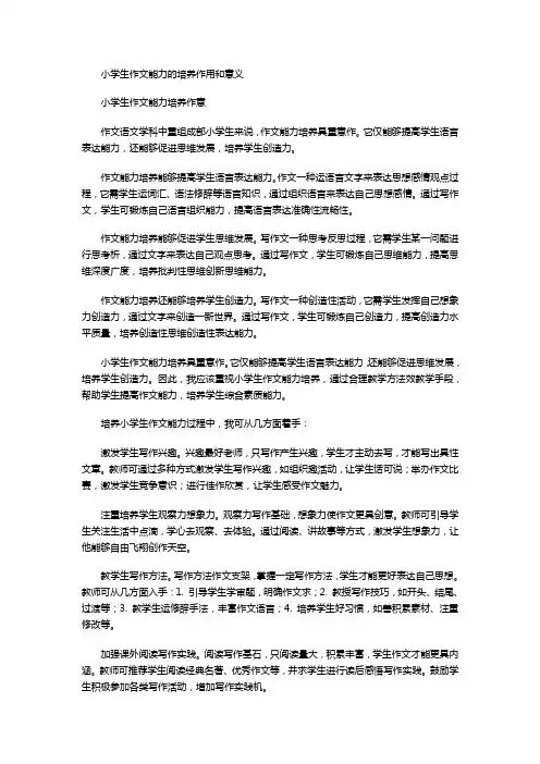 小学生作文能力的培养作用和意义