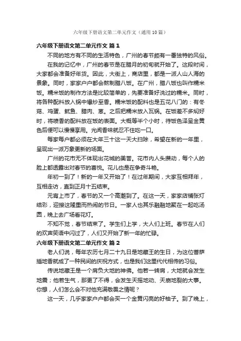 六年级下册语文第二单元作文（通用10篇）