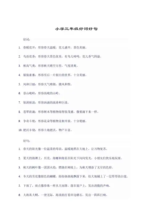 小学三年级好词好句