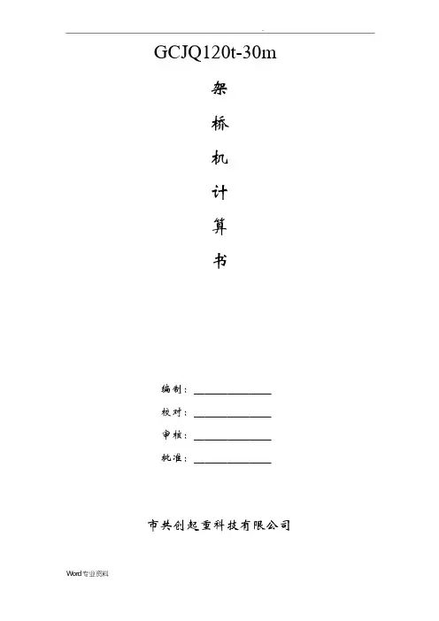 GCQJ3020架桥机计算书
