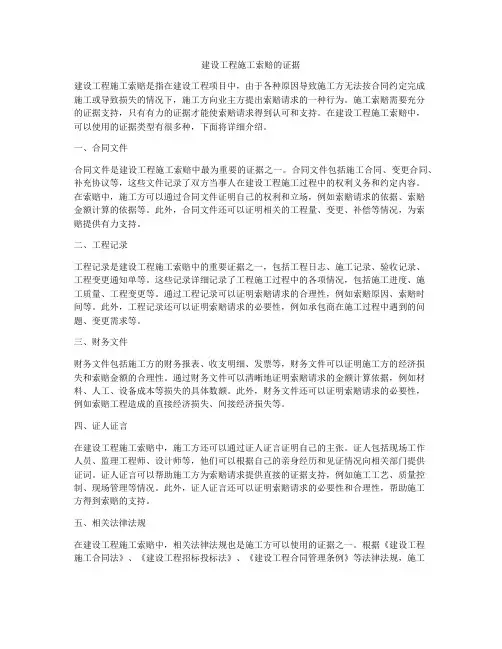 建设工程施工索赔的证据