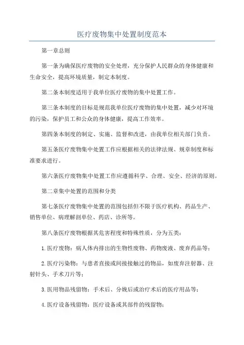 医疗废物集中处置制度范本