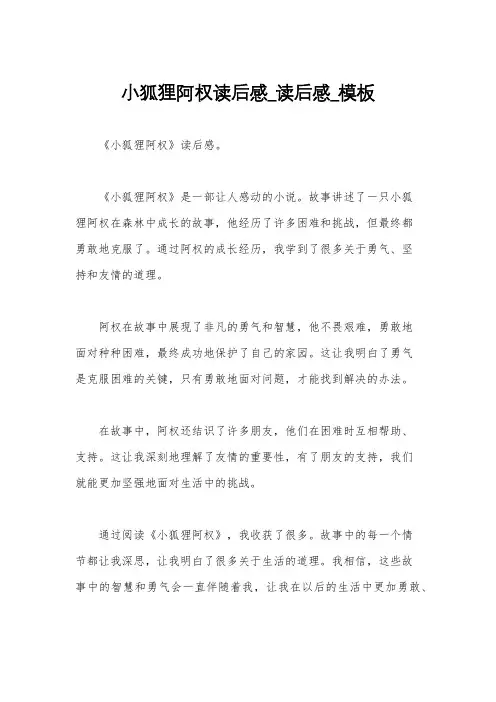 小狐狸阿权读后感_读后感_模板