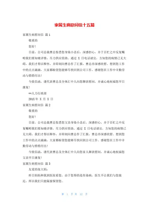 家属生病慰问信十五篇