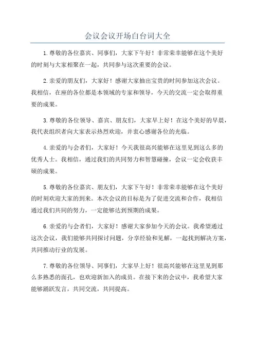 会议会议开场白台词大全