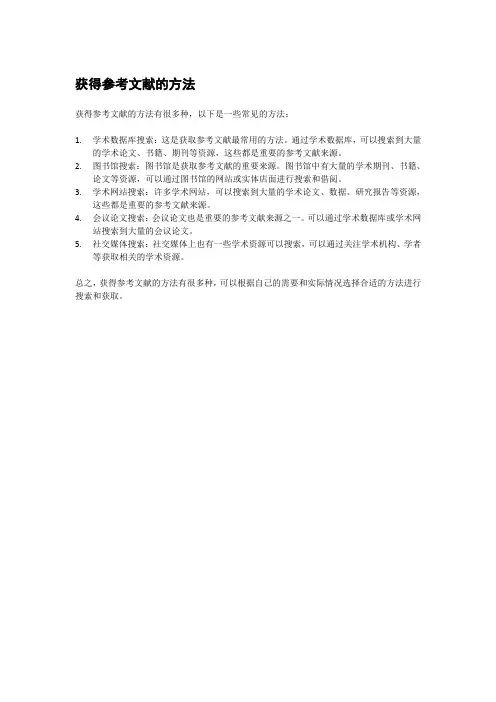 获得参考文献的方法