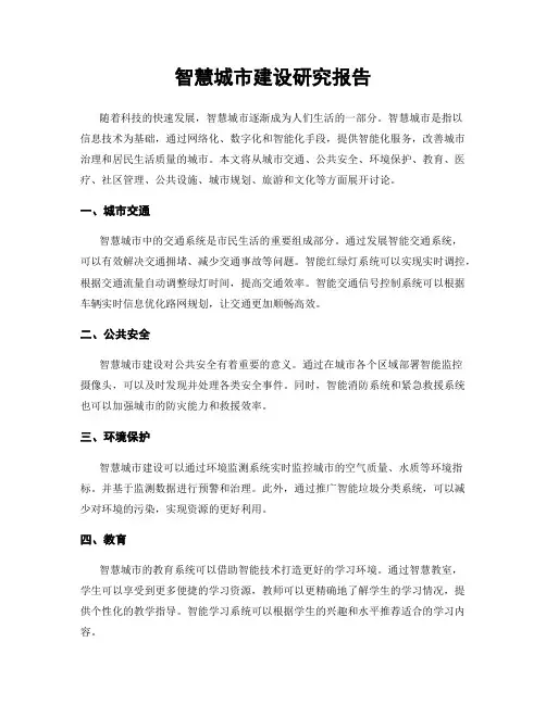 智慧城市建设研究报告