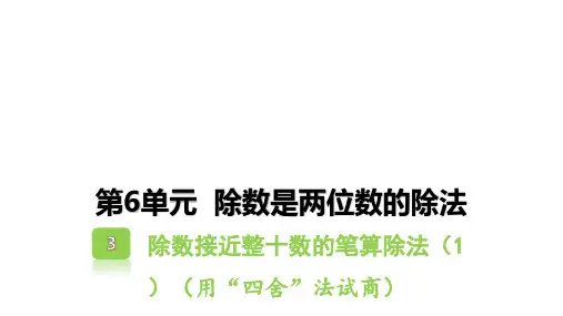 除数接近整十数的笔算除法课件数学四年级上册人教版