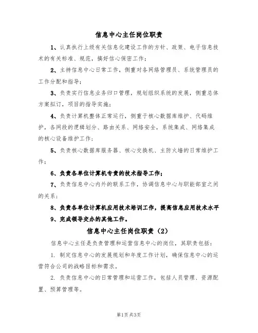 信息中心主任岗位职责(3篇)