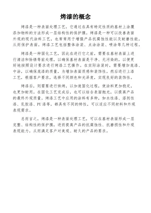 烤漆的概念
