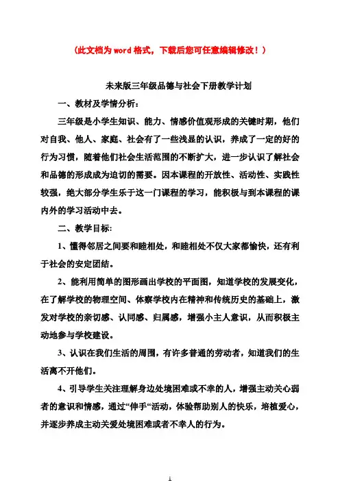 未来版品德与社会小学三年级下册全册教案2