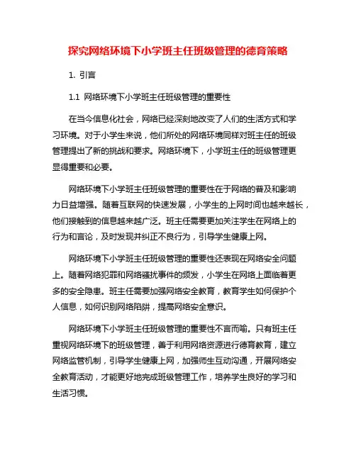探究网络环境下小学班主任班级管理的德育策略