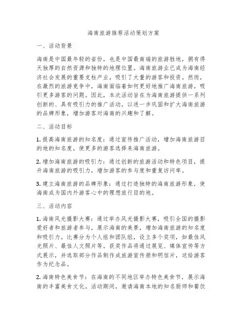 海南旅游推荐活动策划方案