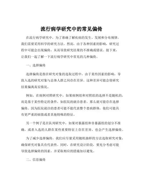流行病学研究中的常见偏倚