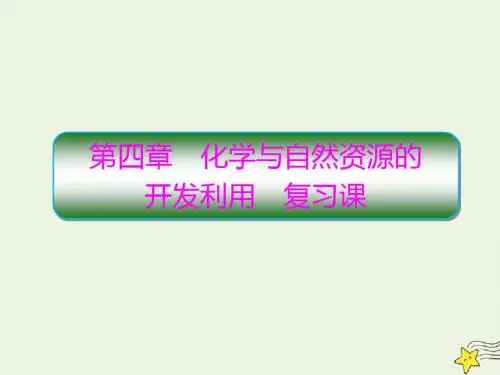 2018_2019学年高中化学第四章化学与自然资源的开发利用复习课课件新人教版必修2