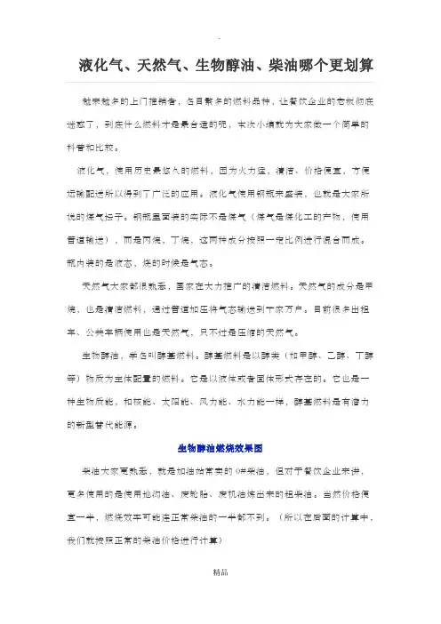液化气、天然气、生物醇油、柴油哪个更划算
