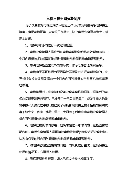 电梯申报定期检验制度