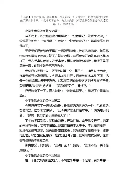 小学生我会做家务作文【五篇】