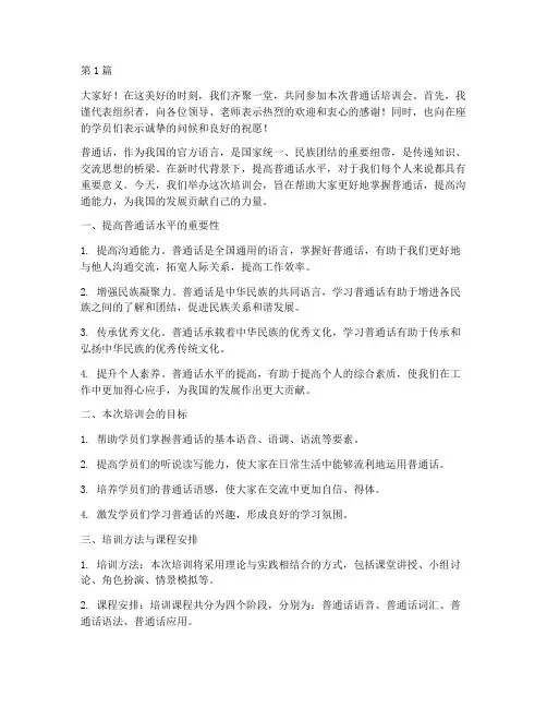 普通话培训会上的发言稿(3篇)