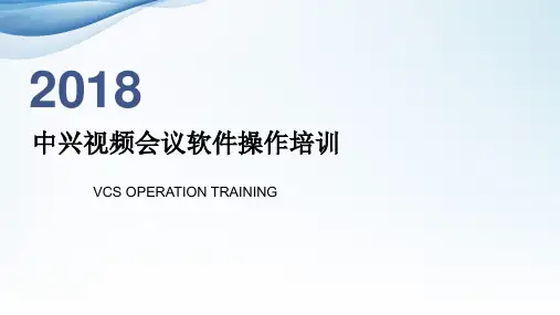 中兴视频会议软件操作培训 ppt课件