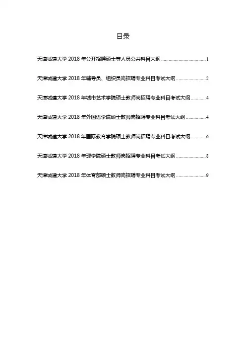 天津城建大学2018年城市艺术学院硕士教师岗招聘专业科目考试大纲