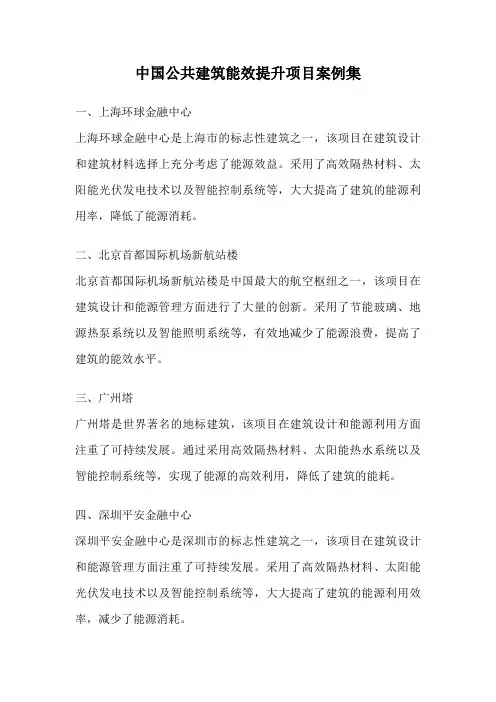 中国公共建筑能效提升项目案例集