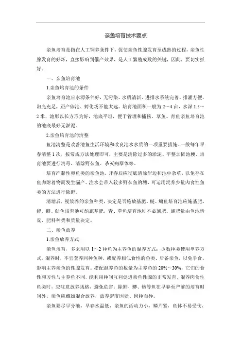 亲鱼培育技术要点