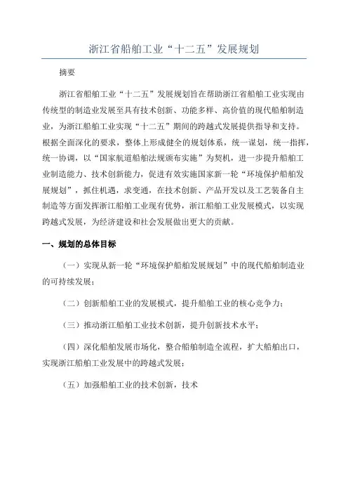 浙江省船舶工业“十二五”发展规划