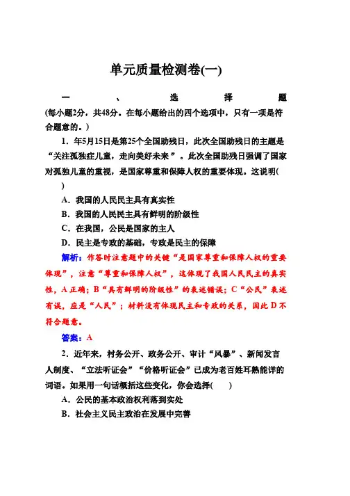 高一政治必修二同步练习与章节测试第1单元 公民的政治生活 单元质量检测卷(一)