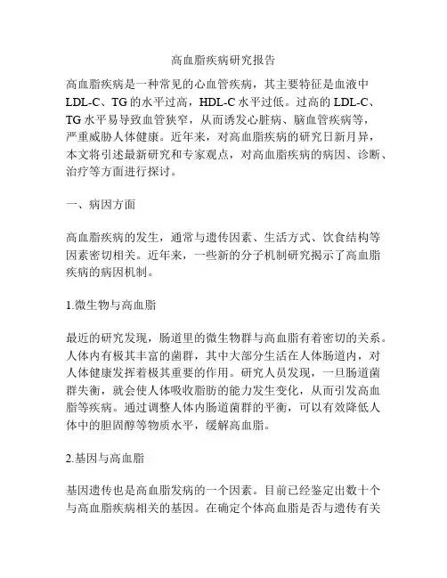 高血脂疾病研究报告