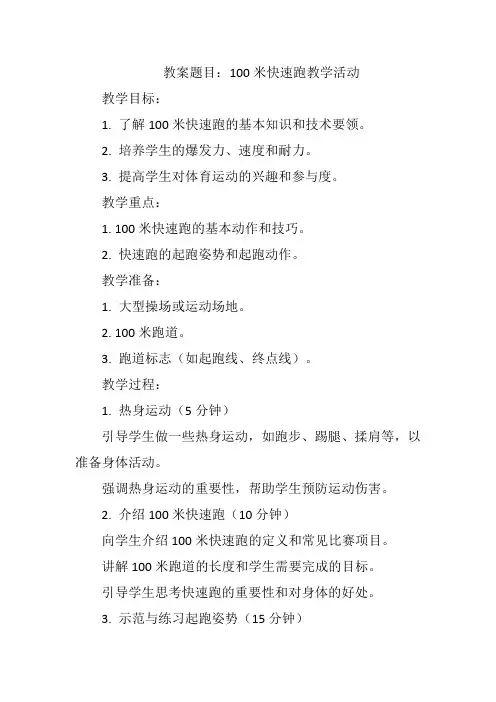100米快速跑教案