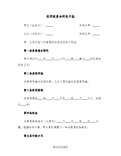 实用租房合同电子版(6篇)