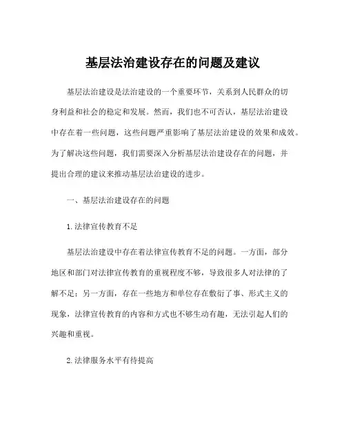 基层法治建设存在的问题及建议